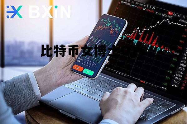 采访比特币的女主持人,比特币女博士OTC 采访比特币的女主持人,比特币女博士OTC