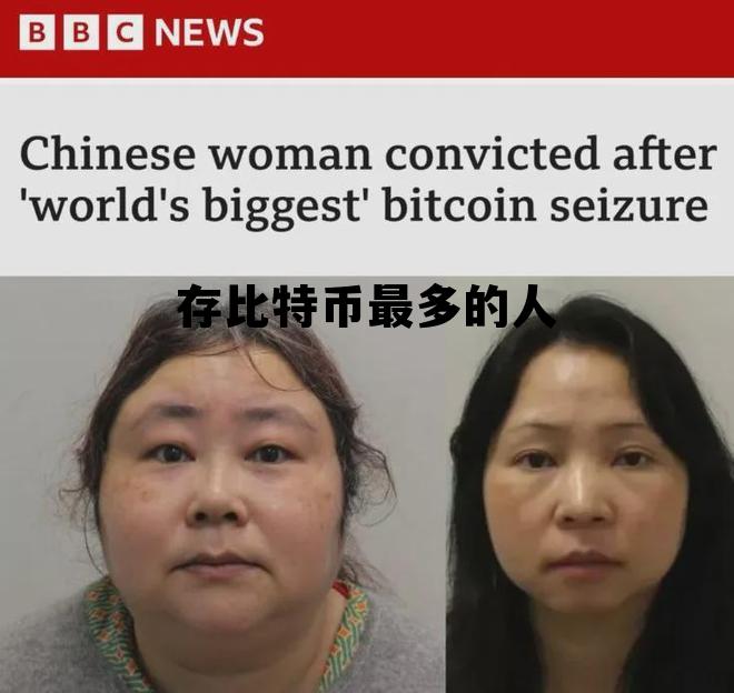存比特币最多的人是谁，存比特币最多的人