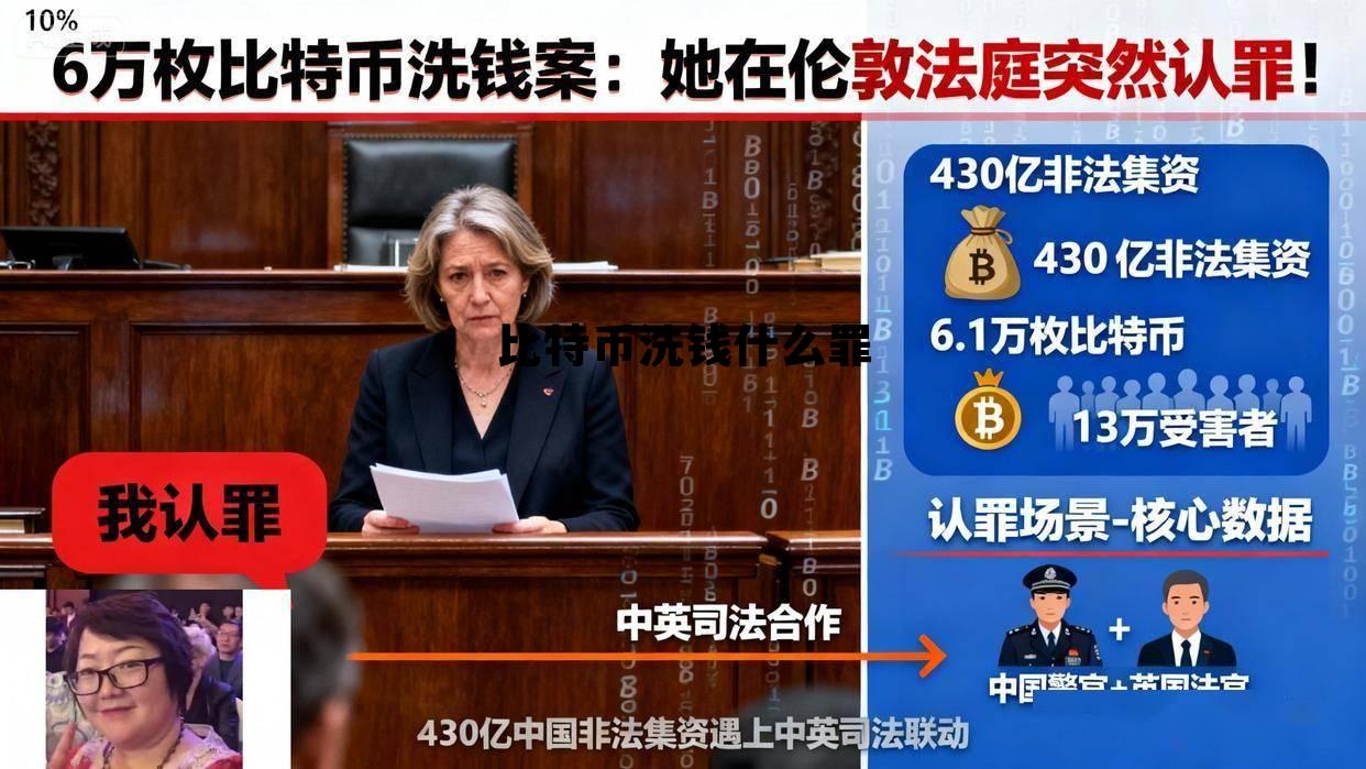 比特币洗钱追踪得到吗,比特币洗钱什么罪 比特币洗钱追踪得到吗,比特币洗钱什么罪