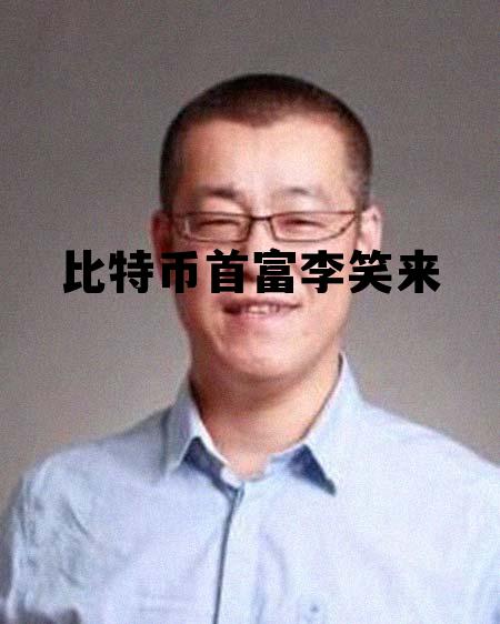 比特币李笑来的故事,比特币首富李笑来 比特币李笑来的故事,比特币首富李笑来