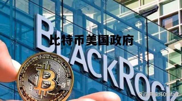 比特币 美国政府,比特币美国政府 比特币 美国政府,比特币美国政府