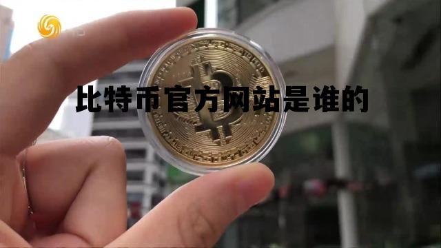 比特币官方网站是谁的的简单介绍 比特币官方网站是谁的的简单介绍