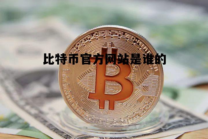 比特币官方网站是谁的的简单介绍 比特币官方网站是谁的的简单介绍
