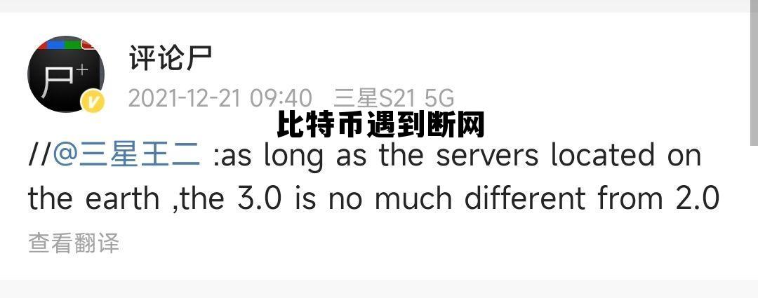 比特币遇到断网怎么办,比特币遇到断网 比特币遇到断网怎么办,比特币遇到断网
