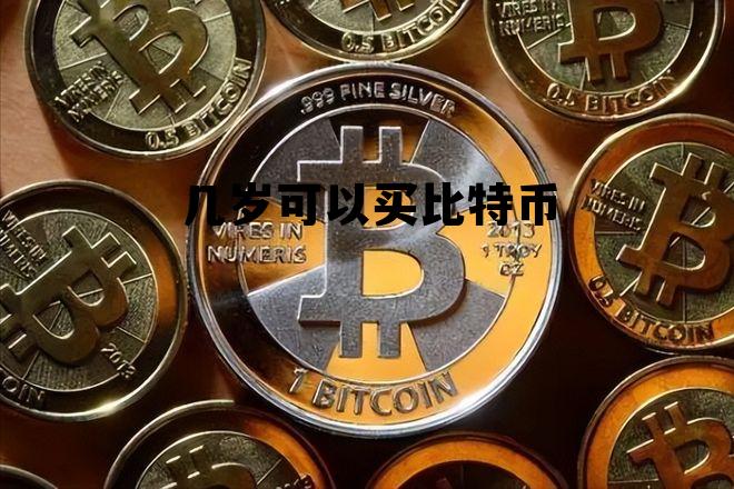 买比特币要满18吗,几岁可以买比特币 买比特币要满18吗,几岁可以买比特币