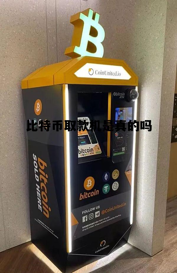 比特币atm如何取现金,比特币取款机是真的吗 比特币atm如何取现金,比特币取款机是真的吗