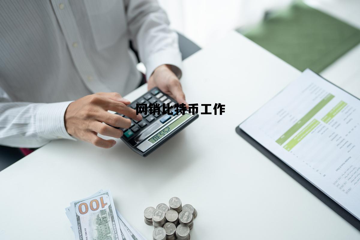 网络销售比特币的工作,网销比特币工作 网络销售比特币的工作,网销比特币工作