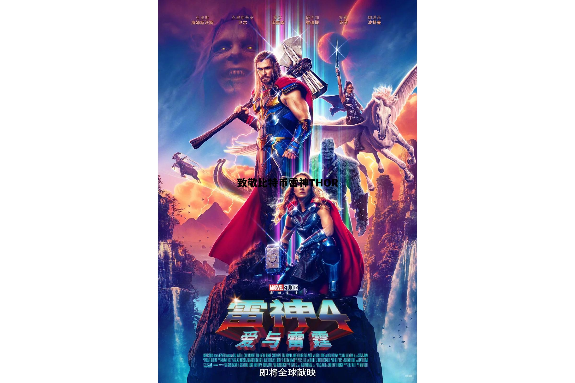 致敬比特币雷神THOR的简单介绍 致敬比特币雷神THOR的简单介绍