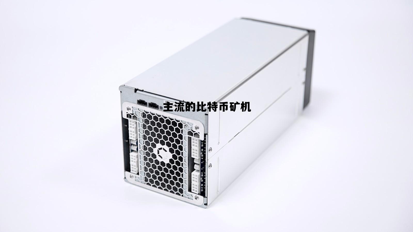 主流的比特币矿机是什么，主流的比特币矿机