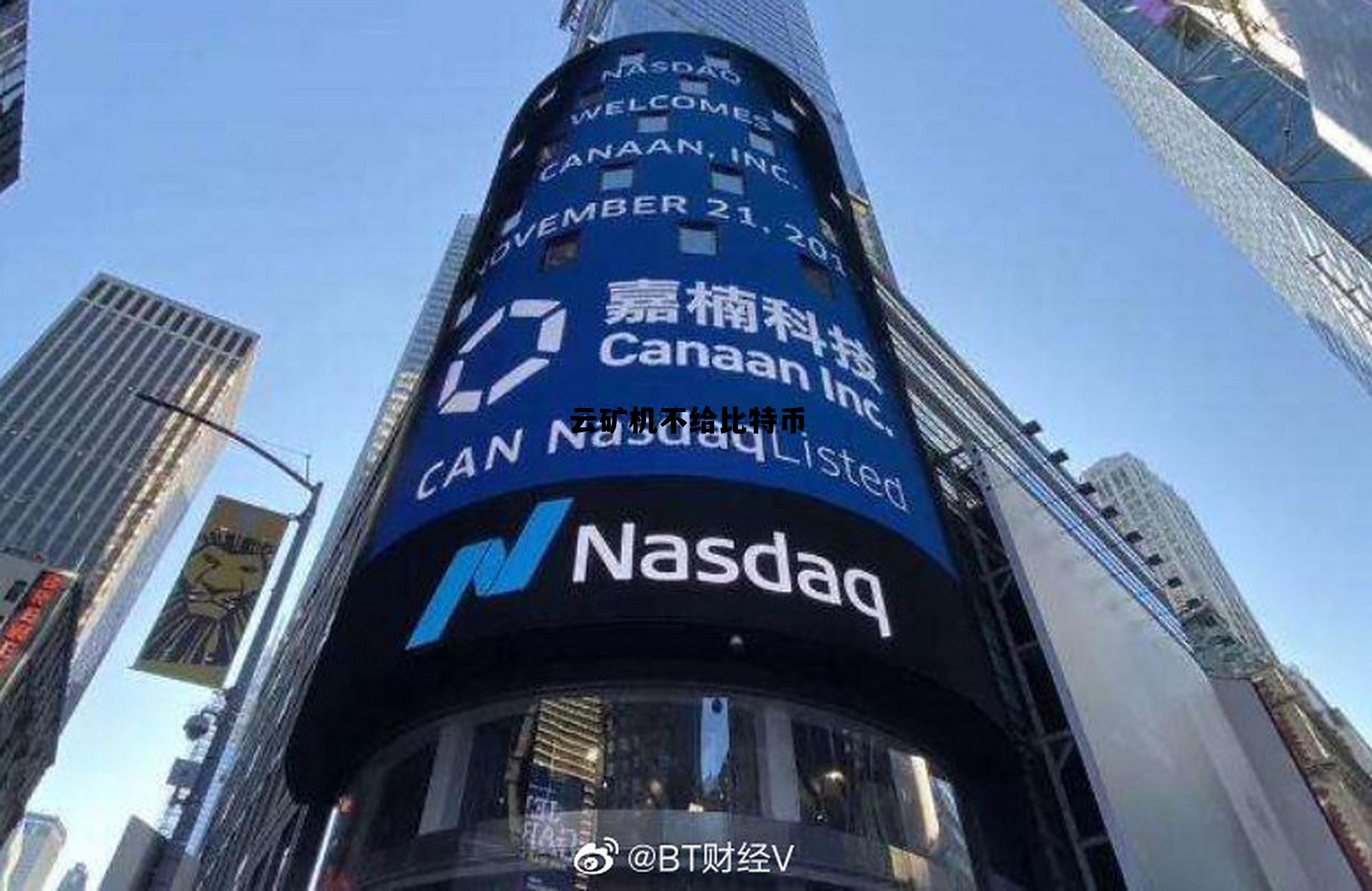 云矿机挖币是真的吗,云矿机不给比特币 云矿机挖币是真的吗,云矿机不给比特币