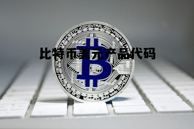 比特币交易代码是多少,比特币美元产品代码 比特币交易代码是多少,比特币美元产品代码
