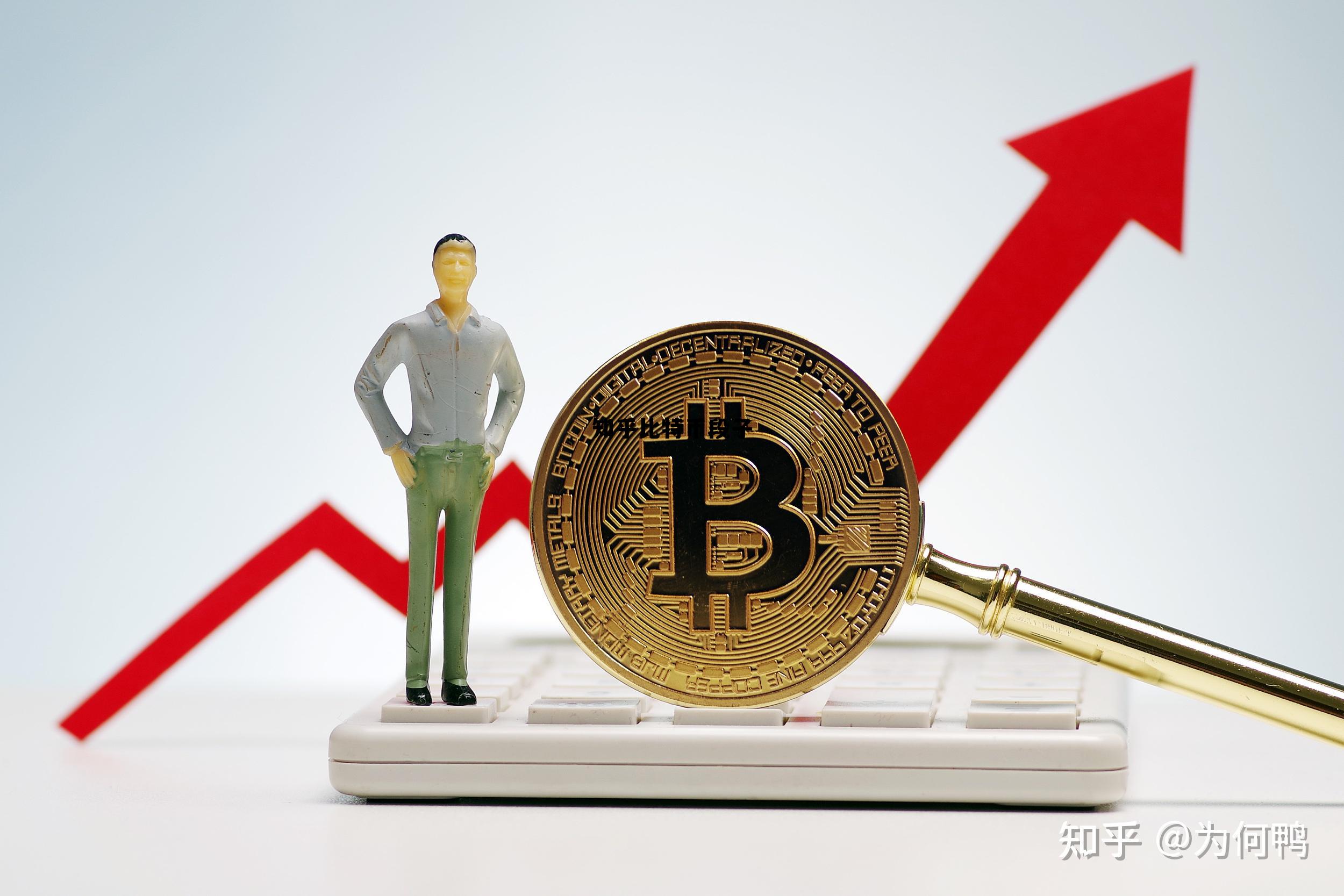 关于比特币的笑话段子,知乎比特币段子 关于比特币的笑话段子,知乎比特币段子