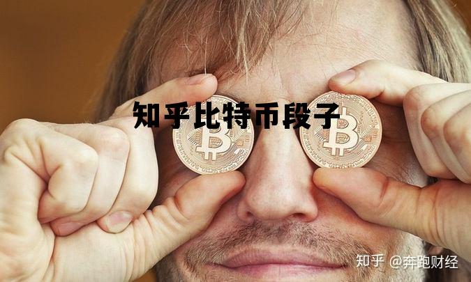关于比特币的笑话段子,知乎比特币段子 关于比特币的笑话段子,知乎比特币段子
